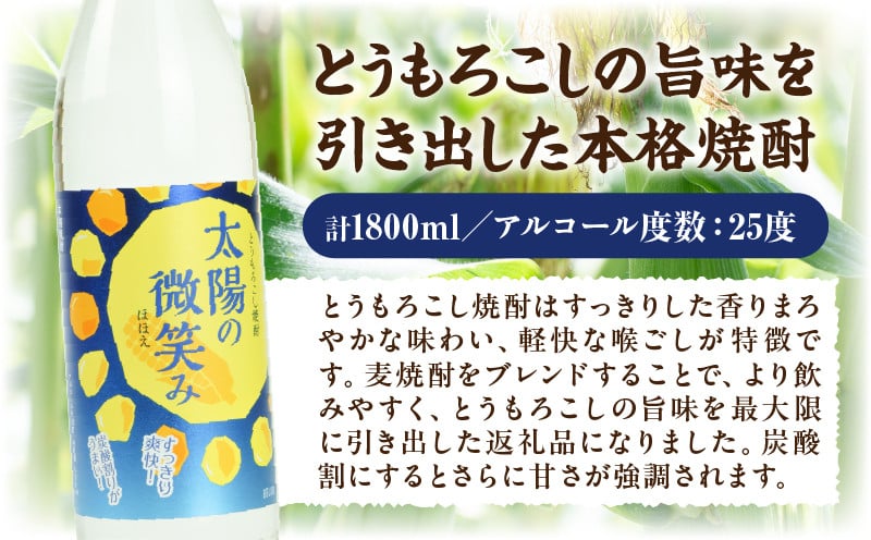 本格とうもろこし焼酎 太陽の微笑み 900ml／2本セット_Tk023-030
