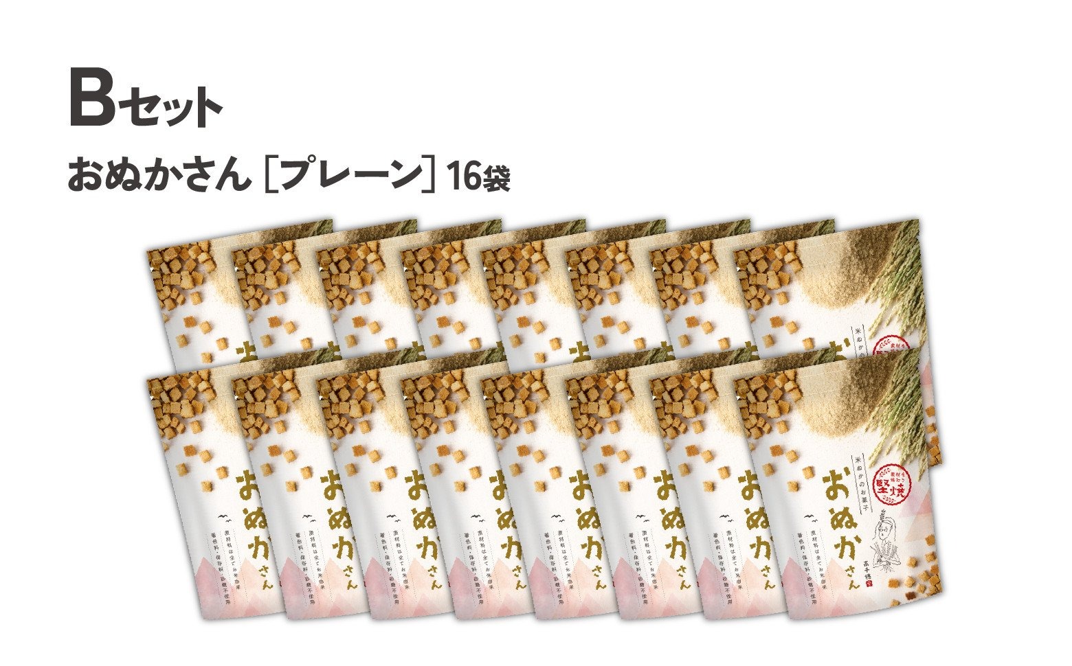 【B】プレーンのみ おぬかさん 16袋セット ふるさと納税 プレーン ごま グルテンフリー 無添加 お菓子 菓子 おやつ 堅焼き 焼き菓子 スイーツ 一口サイズ 間食 おすそ分け グルメ お取り寄せ 宮崎県 高千穂町 _Tk015-043-p16