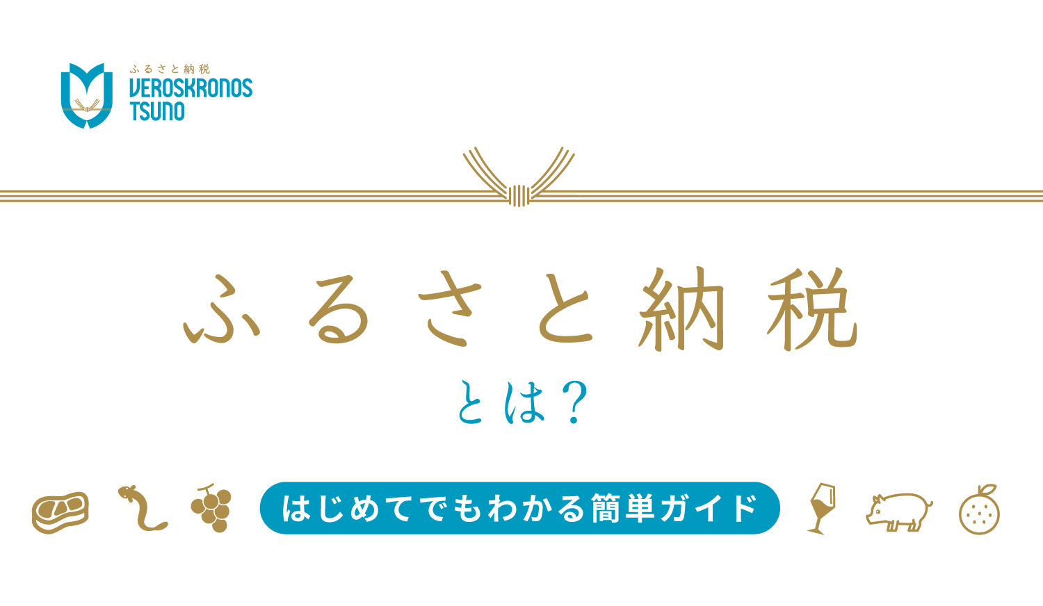 ふるさと納税とは
