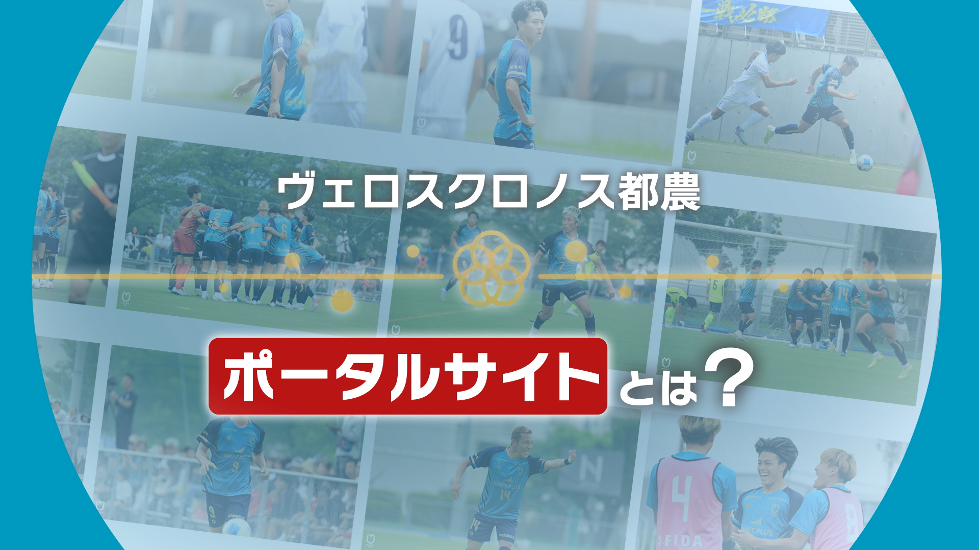 ヴェロスクロノスポータルサイトとは？？