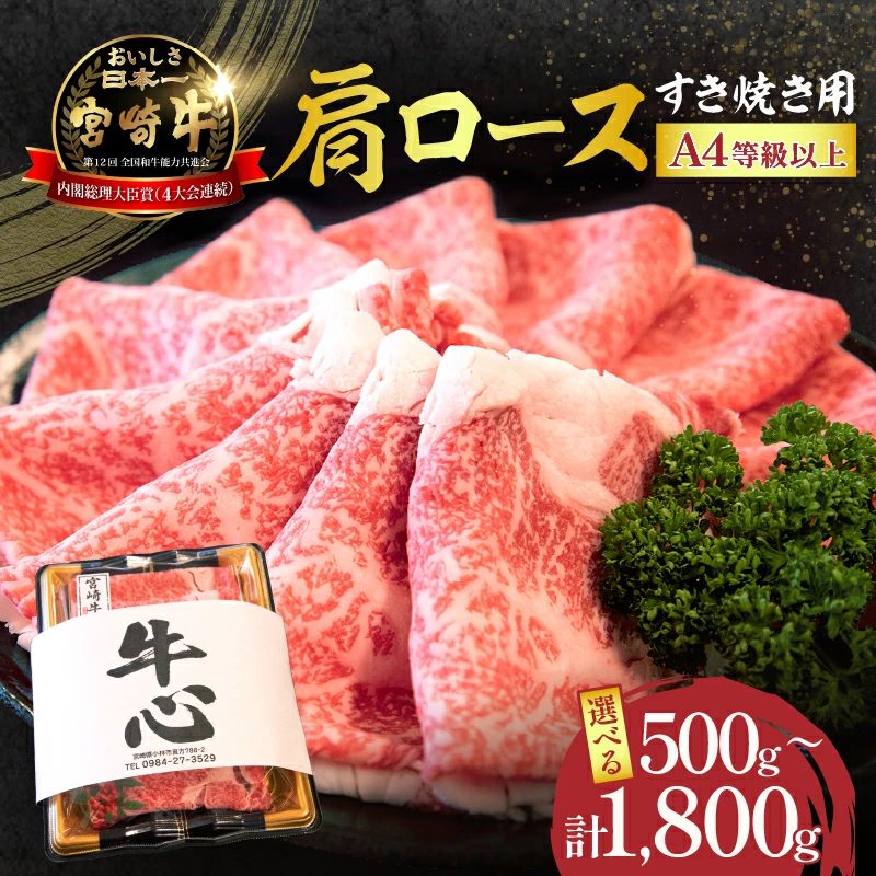 【A4等級以上】宮崎牛肩ロースすき焼き用 500g～1.8kg（国産 牛肉 宮崎牛 黒毛和牛 ロース すき焼き 霜降り 赤身 人気）