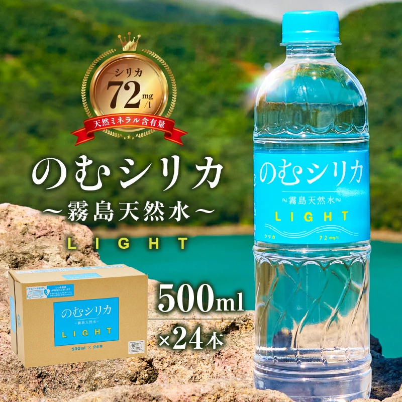 のむシリカ LIGHT 500ml×24本セット（シリカ シリカ水 水 天然水 日用品 飲料水 ミネラルウォーター 美容 人気 霧島 宮崎県）