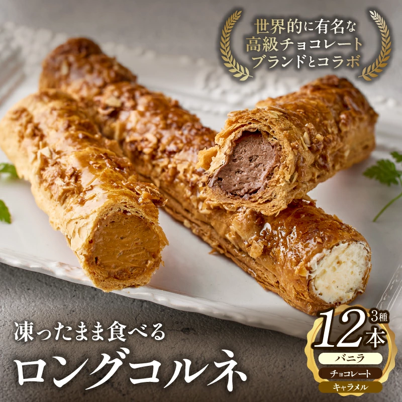 ロングコルネセット 計12本（お菓子 スイーツ 洋菓子 おやつ コルネ アイス 個包装 冷凍）
