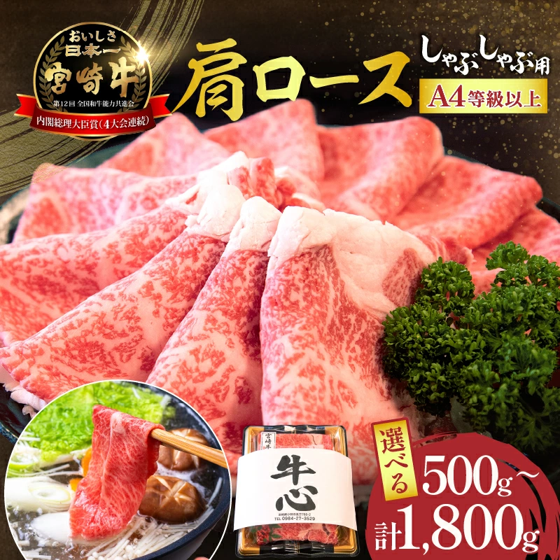 【A4等級以上】宮崎牛肩ロースしゃぶしゃぶ用 500g～1,.8kg（国産 牛肉 宮崎牛 黒毛和牛 A4 A5 ロース しゃぶしゃぶ 霜降り 赤身 人気 ブランド牛）