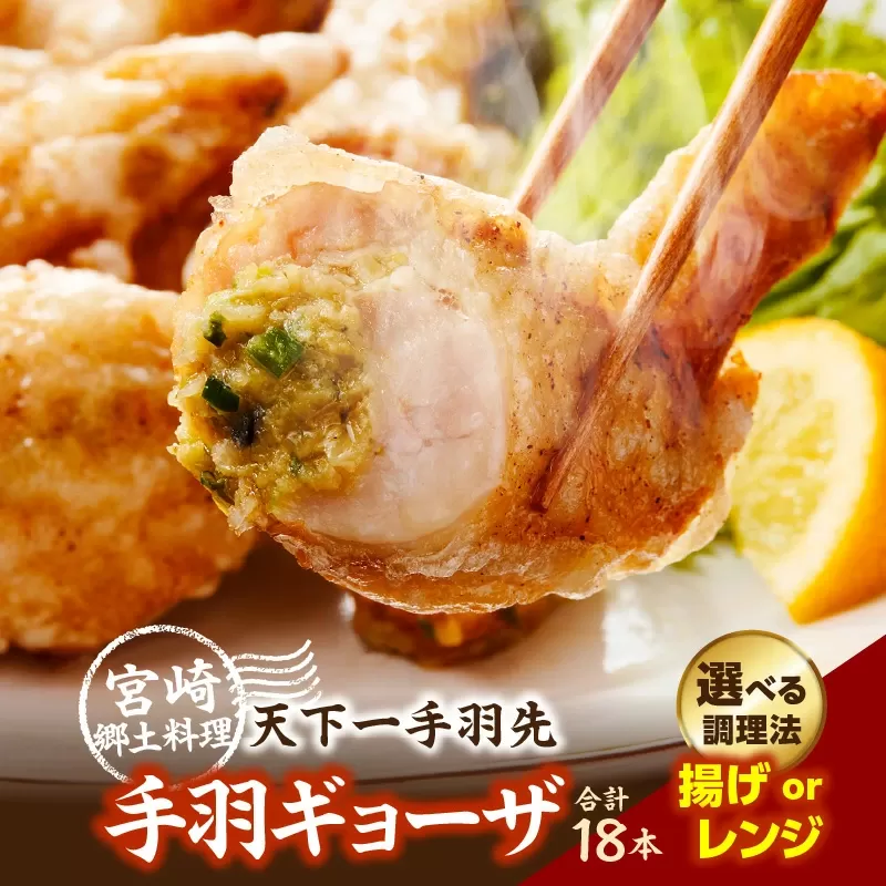 【選べる種類】【手羽先サミット殿堂入り!】生手羽ギョーザ18本 or 手羽ギョーザ（調理済み）18本  DAS023-u