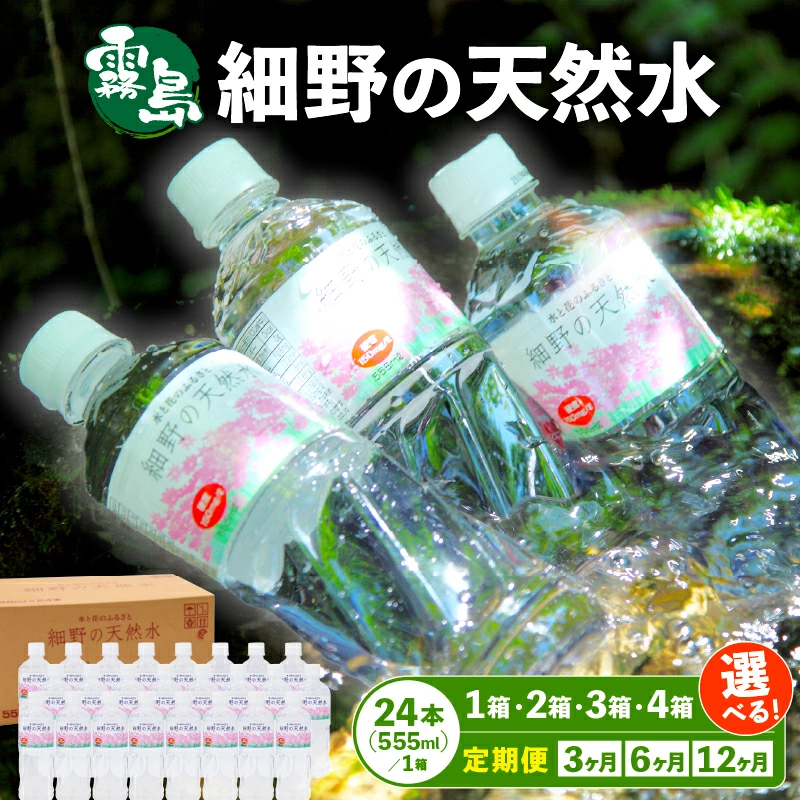 【ミネラルたっぷり天然中硬水】細野の天然水 555ml×24本 （国産 ナチュラルウォーター ミネラルウォーター 天然水 水 中硬水 シリカ 美容 人気 霧島 宮崎 小林市）