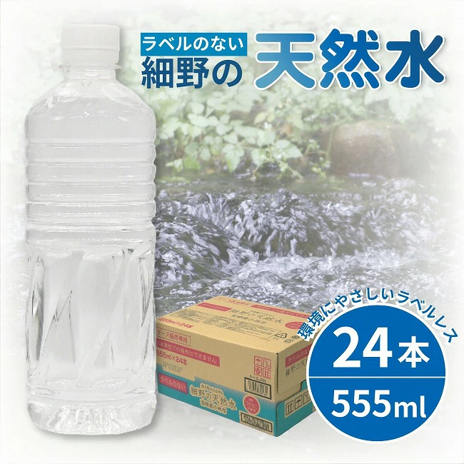 【ミネラルたっぷり天然水】ラベルのない細野の天然水 555ml×24本 1箱（国産 ナチュラルウォーター ミネラルウォーター ラベルレス 天然水 水 555ml 中硬水 シリカ 美容 人気 ペットボトル 霧島 宮崎 長期保存）