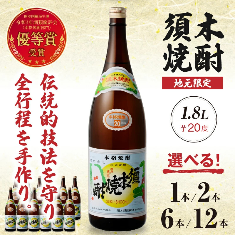 【選べる内容量】 須木焼酎  1.8L 1本~12本芋焼酎 20度