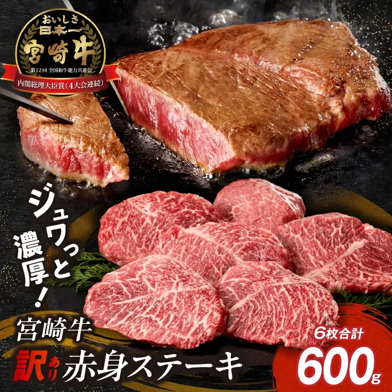 【訳あり】宮崎牛赤身ステーキ6枚 計600g（内閣総理大臣賞 A4 A5 宮崎牛 牛肉 黒毛和牛 赤身 ステーキ 訳あり 宮崎県）