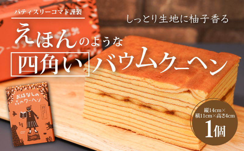【ギフト・のし・指定日可能】宮崎県木城町 パティスリーコマド えほんのような四角いバウムクーヘン K12_0011
