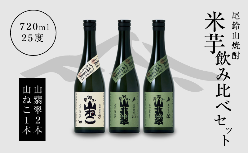 焼酎尾鈴山(山ねこ1本・山翡翠2本)720ml_K09_0020_4