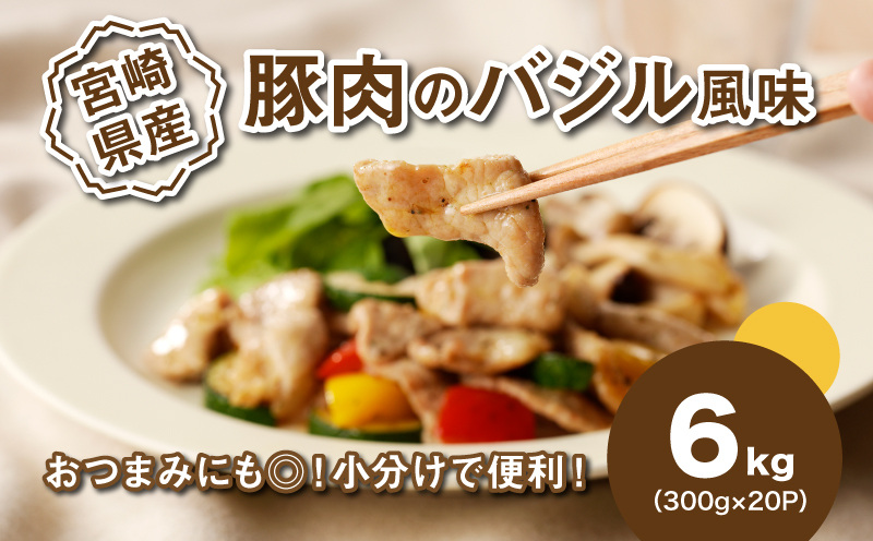簡単調理 宮崎県産豚肉のバジル風味 6?_K16_0142_1