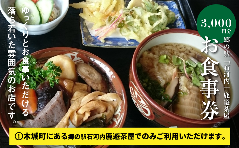 木城町　郷の駅「鹿遊茶屋（かなすみちゃや）」お食事券　3,000円分　K04_0007