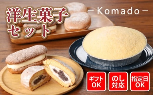 【ギフト・のし・指定日可能】宮崎県木城町パティスリーコマド洋生菓子セット_K12_0002_5