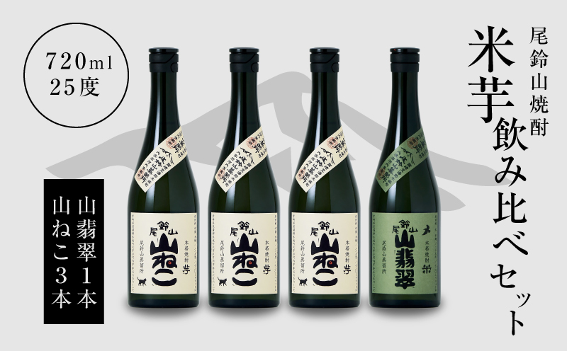 焼酎尾鈴山（山ねこ3本・山翡翠1本）720ml K08_0017_3