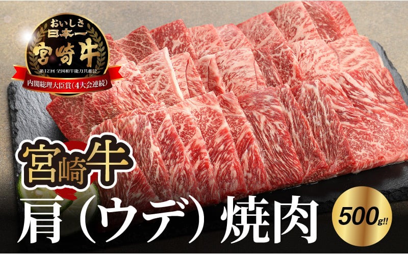 宮崎牛 肩(ウデ) 焼肉500g_K18_0017_8