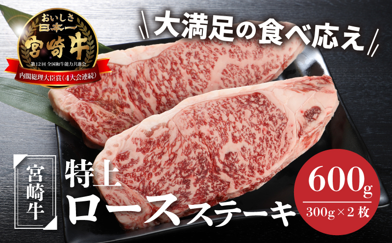 宮崎牛 特上ロースステーキ A4等級以上 600g(300g×2枚)  K16_0009_2