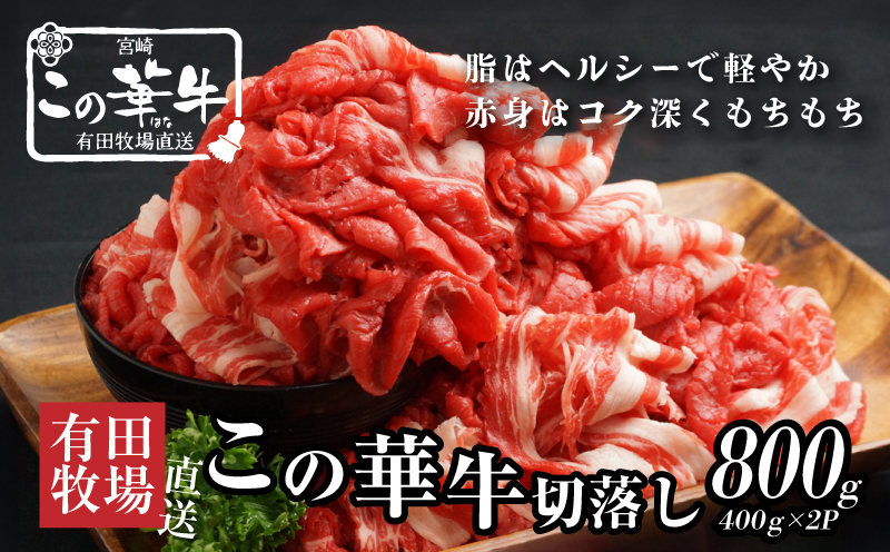 有田牧場直送 この華牛切落したっぷり800g  _K20_0002_4