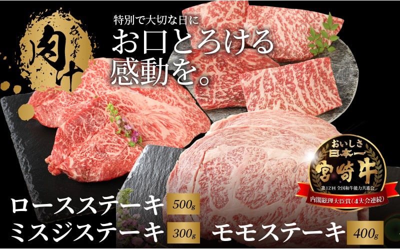 宮崎牛 ロースステーキ500ｇ ミスジステーキ300ｇ モモステーキ400ｇ  K18_0033_4