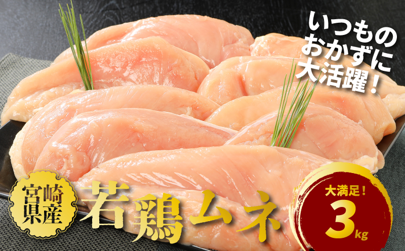 宮崎県産若鶏ムネ3?_K16_0083_1