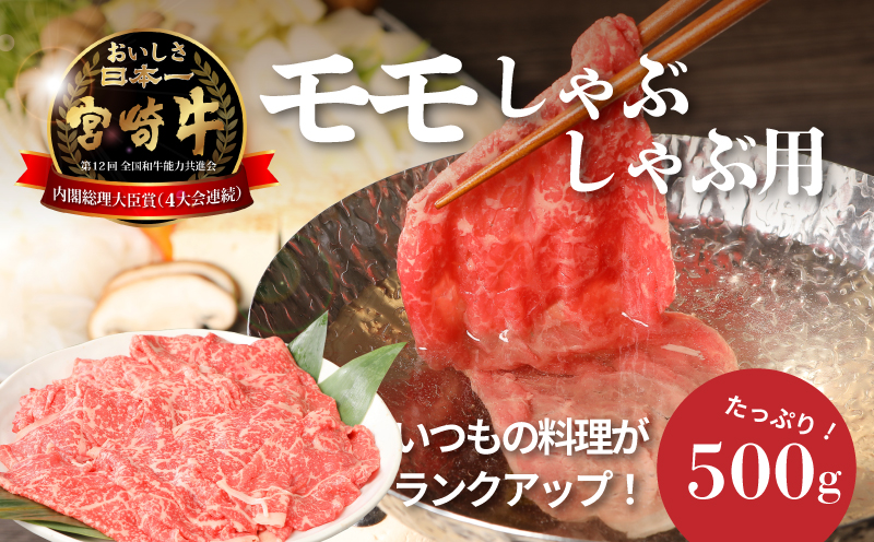 宮崎牛和牛モモ肉しゃぶしゃぶ用500g K01_0002_1