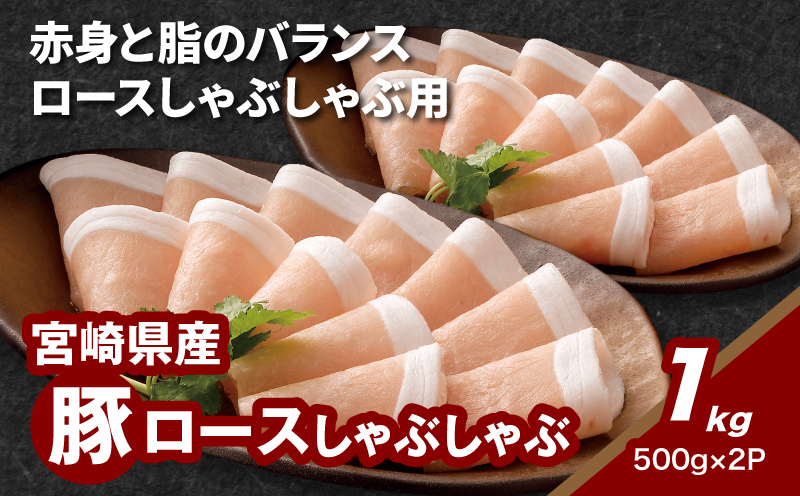 宮崎県産豚ロースしゃぶしゃぶ用 1?_K16_0190_1