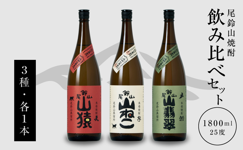 焼酎尾鈴山一升瓶（山猿1本・山翡翠1本・山ねこ1本） K09_0008_1