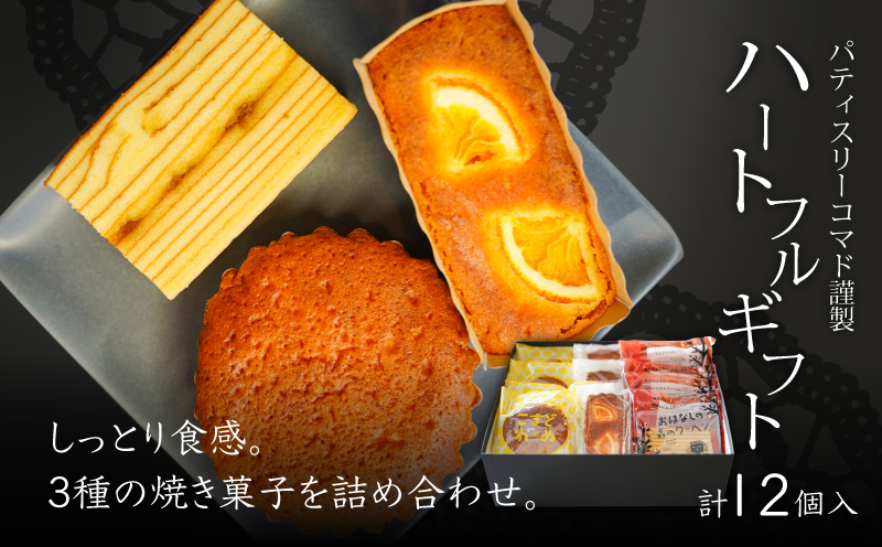 【ギフト・のし・指定日可能】宮崎県木城町パティスリーコマドハートフルギフト_K12_0008_4