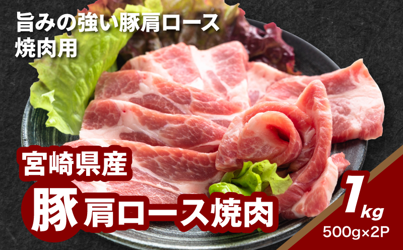 宮崎県産豚肩ロース焼肉 1?_K16_0173_1