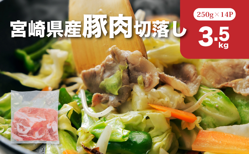 宮崎県産豚肉切落し3.5?セット_K65_0013_1