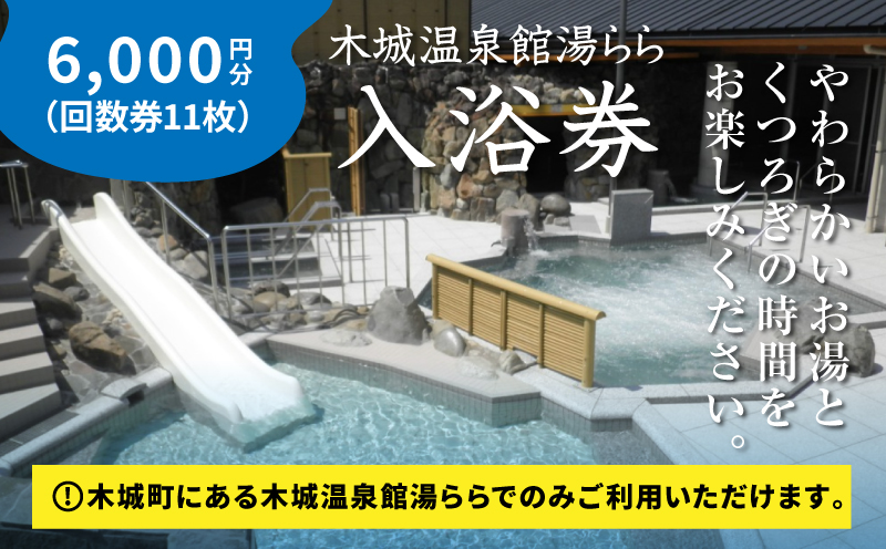 木城温泉館湯らら入浴券　6,000円分（11枚の回数券） K04_0012