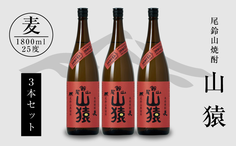 焼酎尾鈴山（山猿3本）各1800ml K09_0029_1
