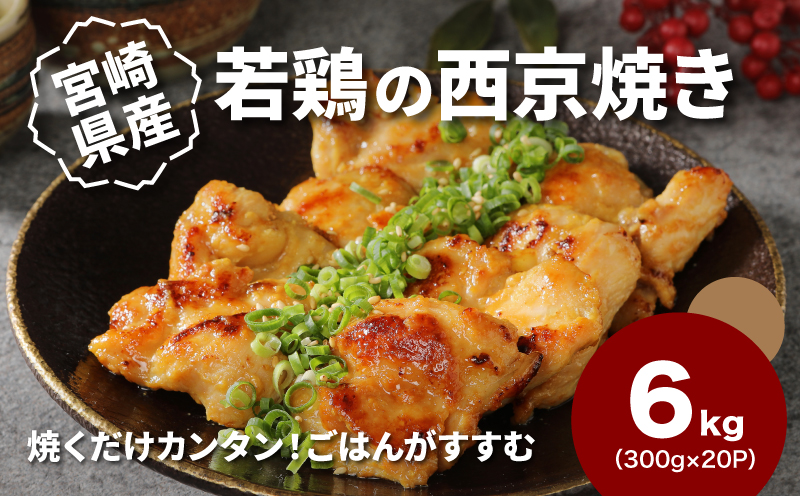 宮崎県産若鶏の西京焼き 小分け  6?_K16_0136_1
