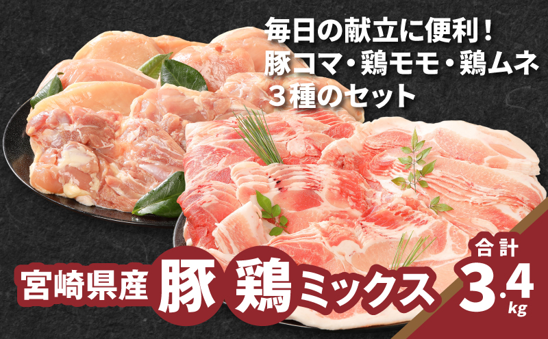 豚鶏ミックス 計3.4?_K16_0119_1