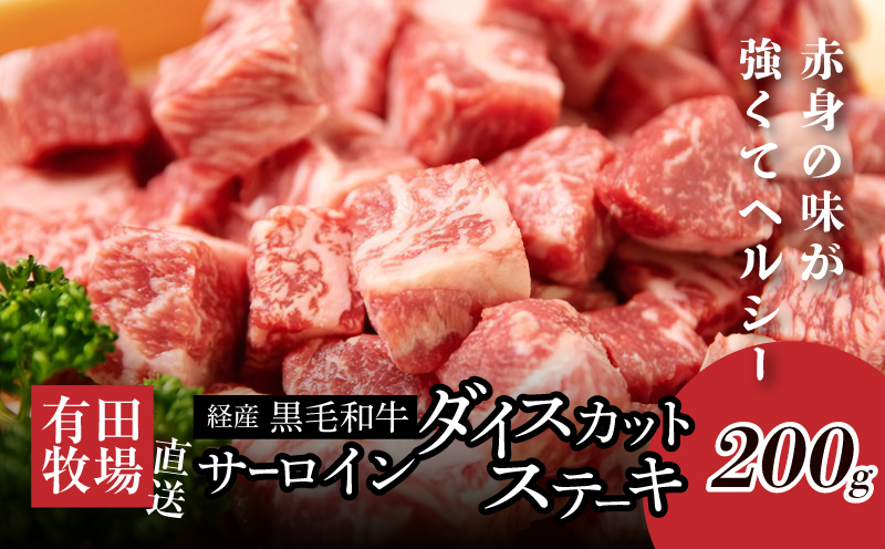 木城白木八重牧場育ちの陸の王者 黒毛和牛サーロインダイスカットステーキ 200g K20_0019_3