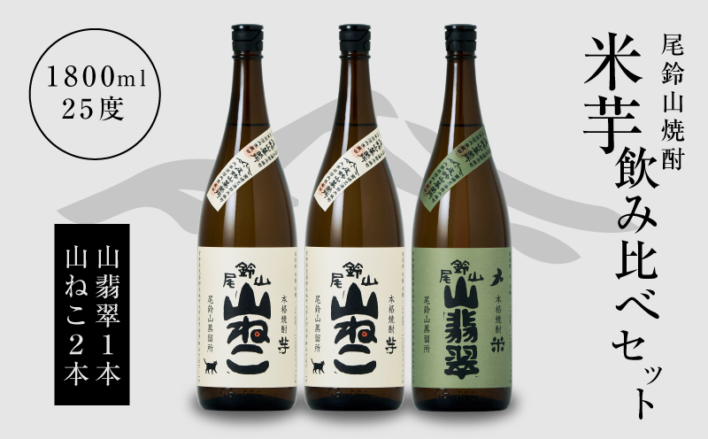 焼酎尾鈴山一升瓶（山翡翠1本・山ねこ2本） K09_0004_1