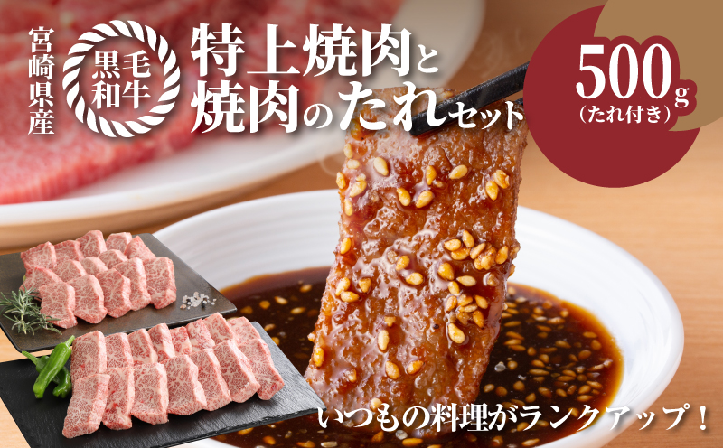 宮崎県産黒毛和牛 特上焼肉用500gと焼肉のたれセット K16_0006_1
