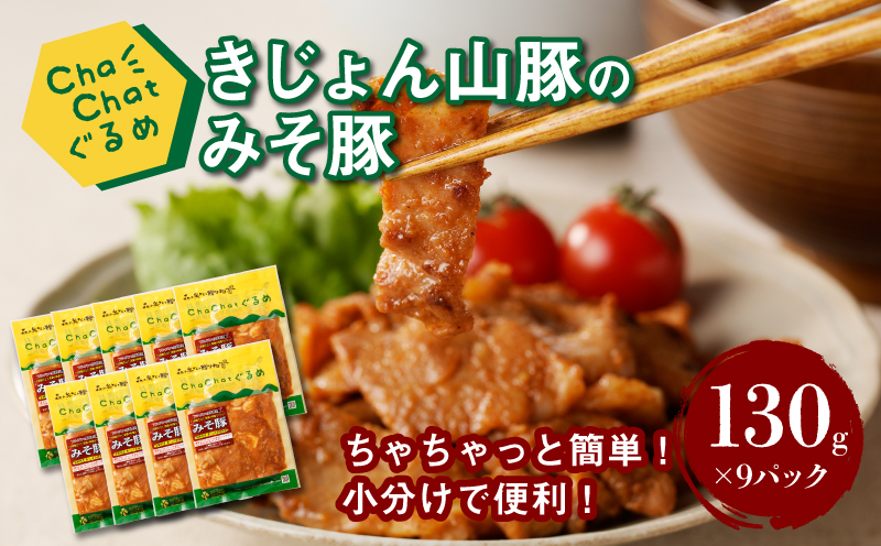 ChaChatぐるめ【きじょん山豚のみそ豚130g×9パック】_K16_0089_2
