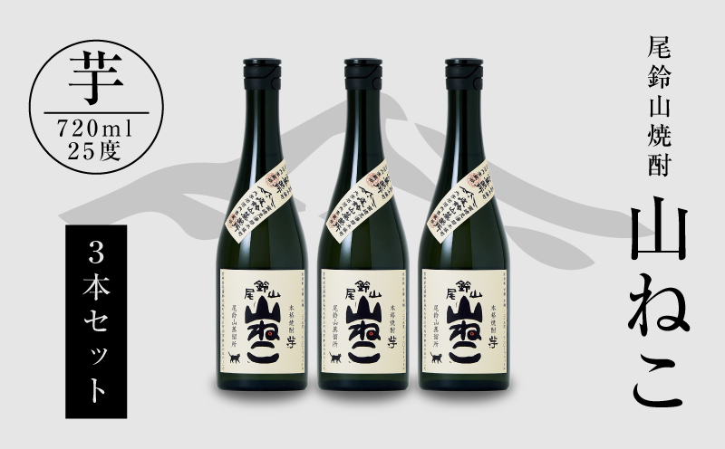 焼酎尾鈴山（山ねこ3本）720ml K09_0005_3