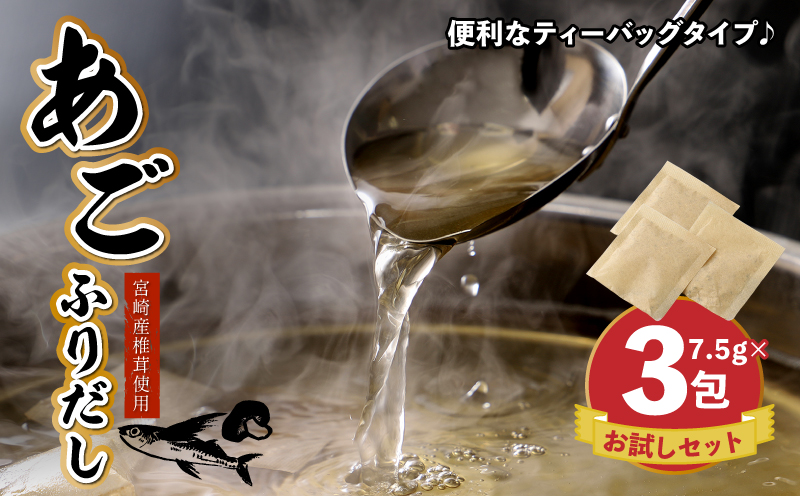 【ポスト投函】あごふりだしお試しセット 7.5g×3包 K06_0006 あごだし 出汁パック ティーバッグタイプ かつお節 昆布 煮干し 椎茸を使用 あご(飛魚) 茶碗蒸し 鍋 おでん だしパック 1000円 ポスト投函 受け取り簡単 送料無料