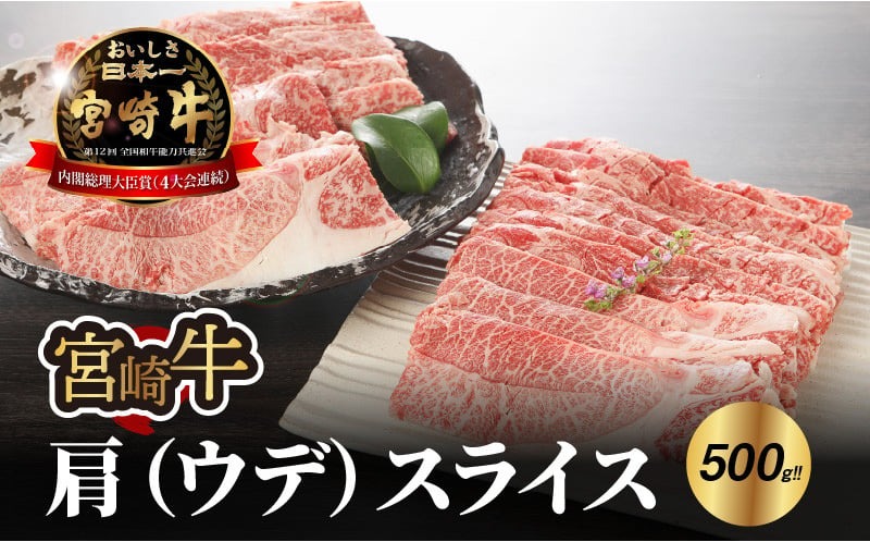 宮崎牛 肩(ウデ)スライス500g_K18_0016_8