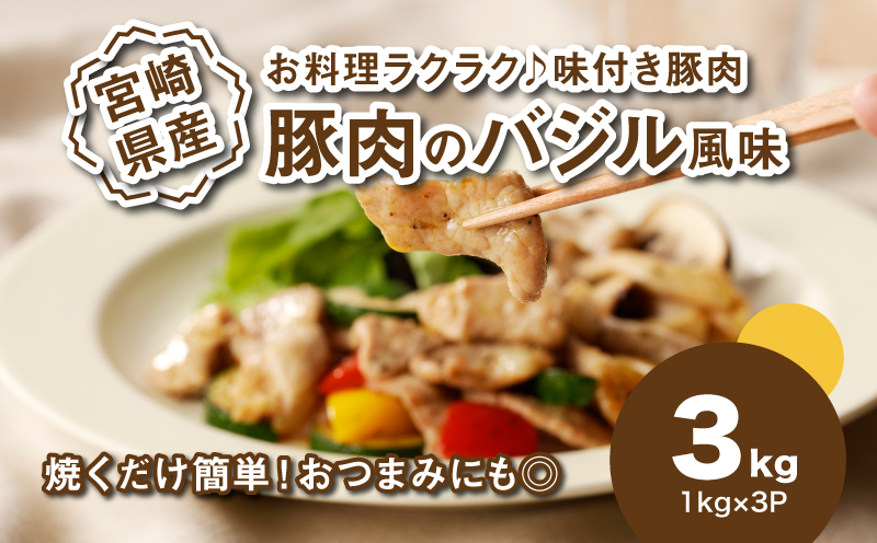 簡単調理 宮崎県産豚肉のバジル風味 1?×3_K16_0151_1