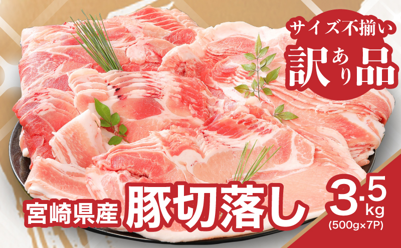 【訳あり】宮崎県産豚切落し3.5kg(500g×7パック) K16_0053_4