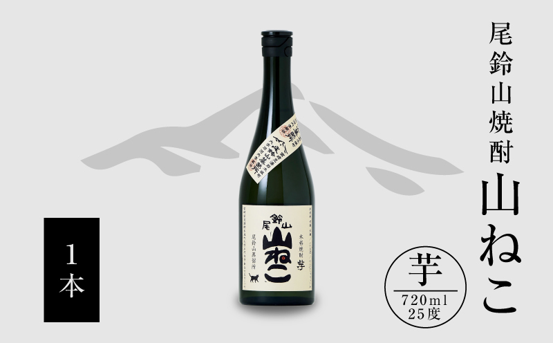 焼酎尾鈴山(山ねこ1本)720ml_K08_0051_2