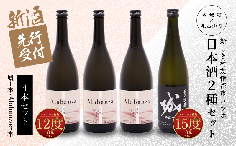  【先行予約】令和8年産 木城町・毛呂山町 新しき村友情都市コラボ スパークリング日本酒 「Alabanza」２本  K21_0036