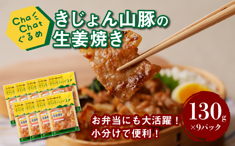ChaChatぐるめ【きじょん山豚の生姜焼き130g×9パック】_K16_0090_2