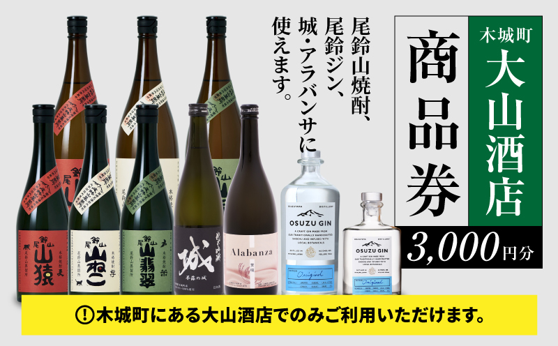 尾鈴山蒸留所 焼酎(山シリーズ)・OSUZUGIN・城・Alabanza商品券 3,000円分 K09_0059