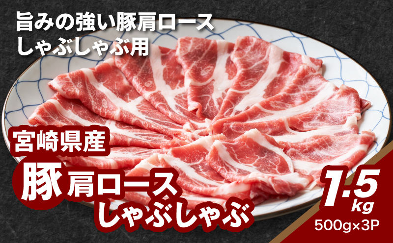 宮崎県産豚肩ロースしゃぶしゃぶ用 1.5kg K16_0168
