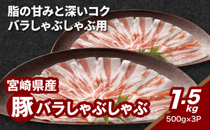 宮崎県産豚バラしゃぶしゃぶ用　1.5kg K16_0181