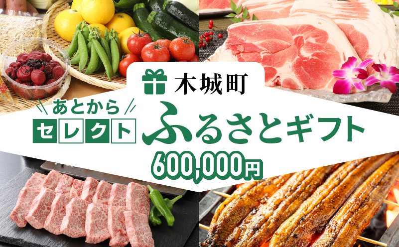 あとからセレクト【ふるさとギフト】６０万円 K99_060